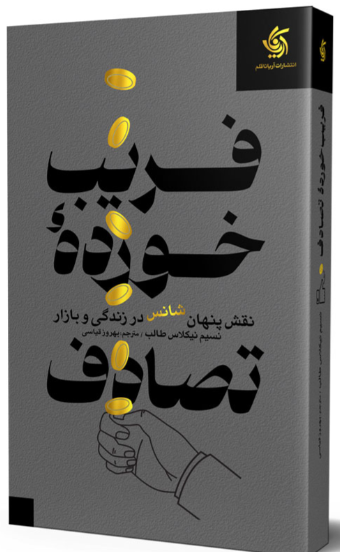 کتاب فریب خورده تصادف آریانا قلم